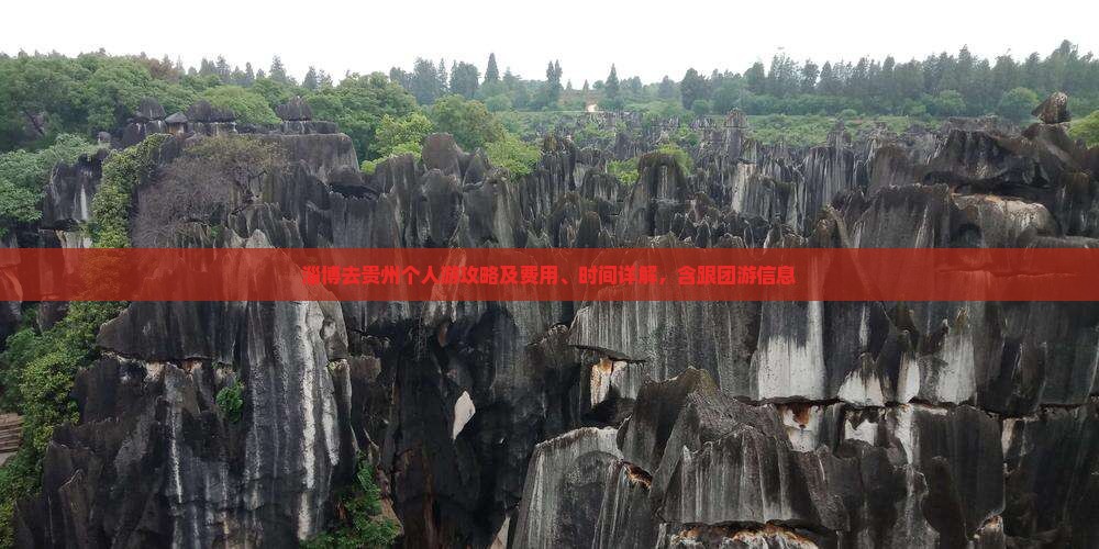 淄博去贵州个人游攻略及费用、时间详解，含跟团游信息