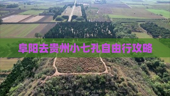 阜阳去贵州小七孔自由行攻略