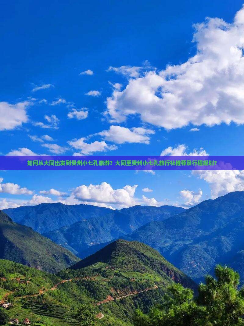如何从大同出发到贵州小七孔旅游？大同至贵州小七孔旅行社推荐及行程规划？