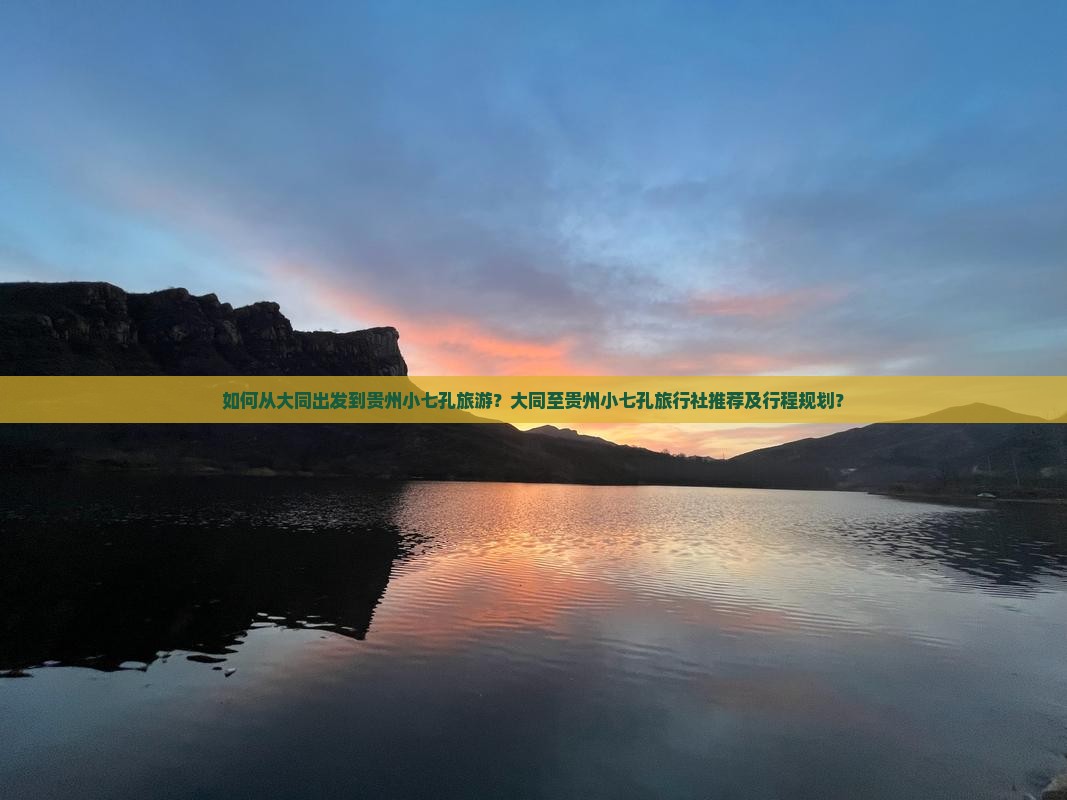 如何从大同出发到贵州小七孔旅游？大同至贵州小七孔旅行社推荐及行程规划？