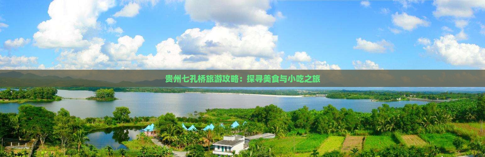 贵州七孔桥旅游攻略：探寻美食与小吃之旅