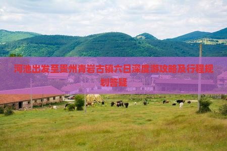 河池出发至贵州青岩古镇六日深度游攻略及行程规划答疑