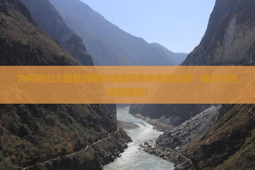 为何舟山大型旅游团纷纷选择贵州青岩古镇？痛点与热词新趋势！