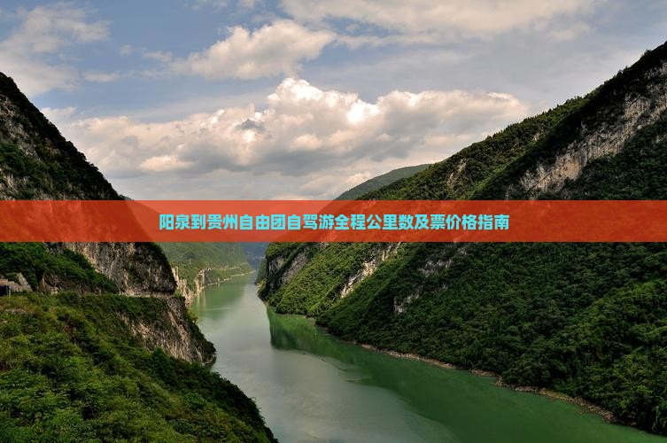 阳泉到贵州自由团自驾游全程公里数及票价格指南