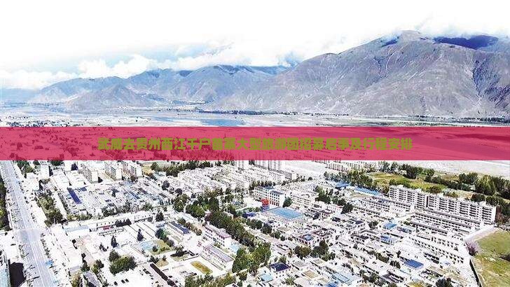 武威去贵州西江千户苗寨大型旅游团招募启事及行程安排