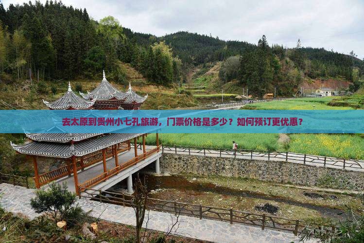去太原到贵州小七孔旅游，门票价格是多少？如何预订更优惠？