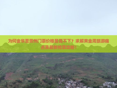 为何金华至贵州门票价格居高不下？求解黄金周旅游痛点及最新抢票攻略！