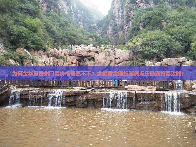 为何金华至贵州门票价格居高不下？求解黄金周旅游痛点及最新抢票攻略！