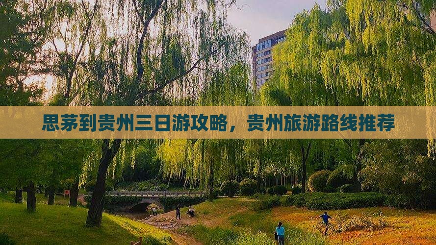 思茅到贵州三日游攻略，贵州旅游路线推荐