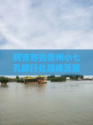 阿克苏去贵州小七孔旅行社路线及距离查询