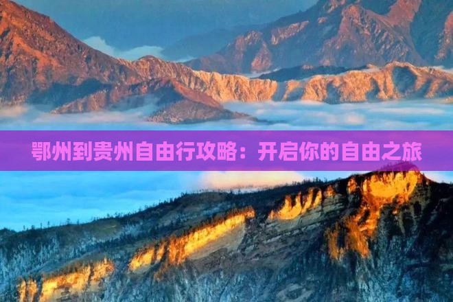 鄂州到贵州自由行攻略：开启你的自由之旅