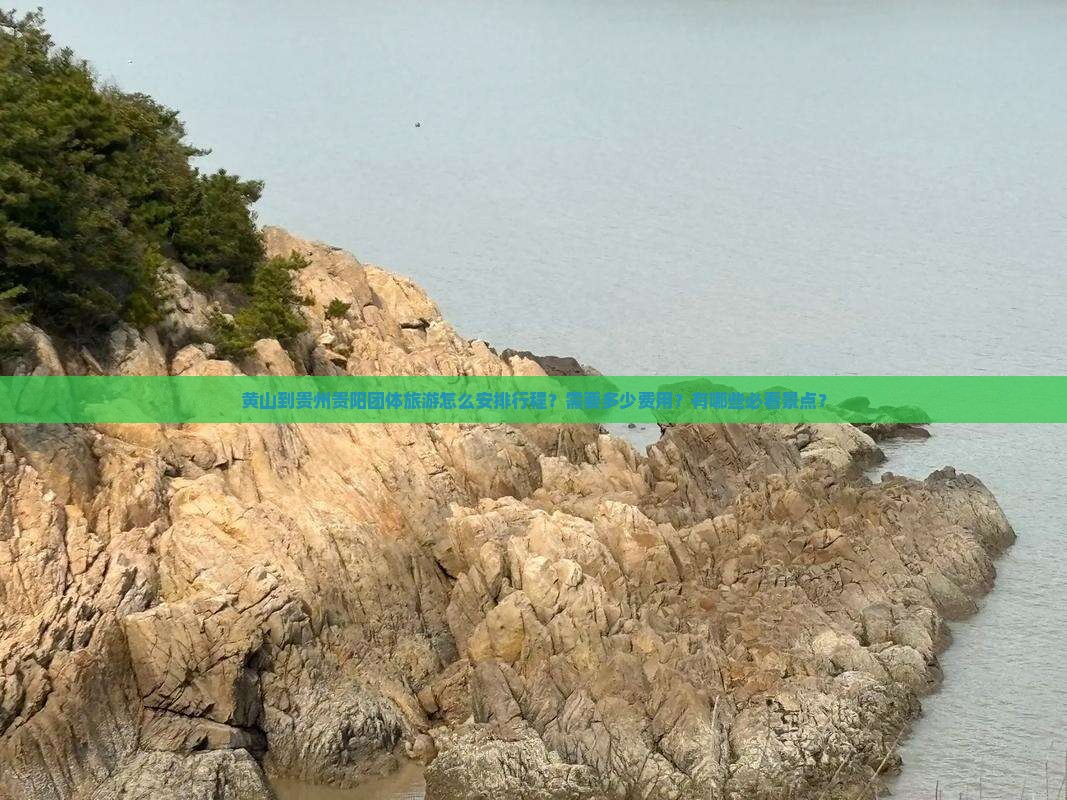 黄山到贵州贵阳团体旅游怎么安排行程？需要多少费用？有哪些必看景点？