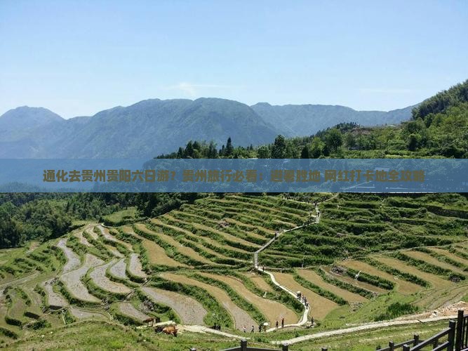 通化去贵州贵阳六日游？贵州旅行必看：避暑胜地+网红打卡地全攻略