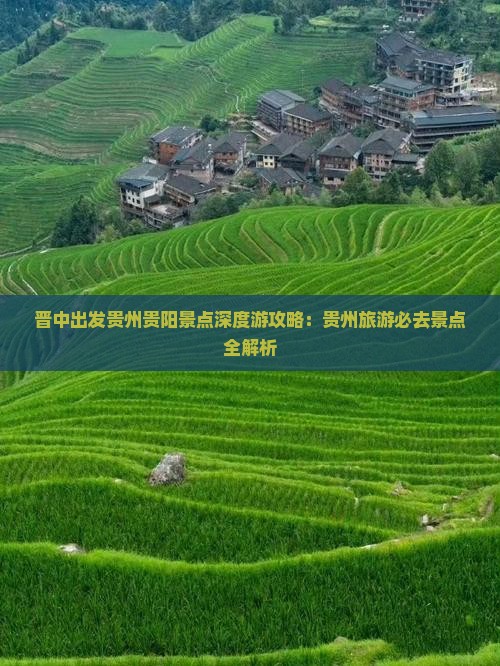 晋中出发贵州贵阳景点深度游攻略：贵州旅游必去景点全解析