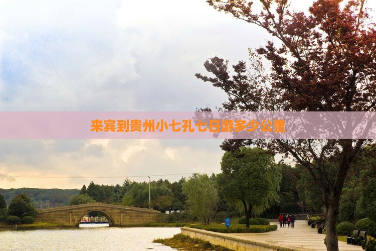 来宾到贵州小七孔七日游多少公里