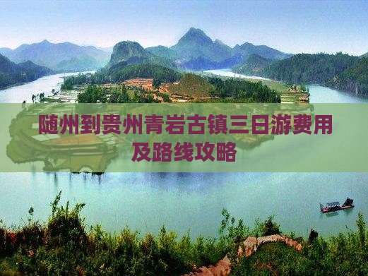 随州到贵州青岩古镇三日游费用及路线攻略