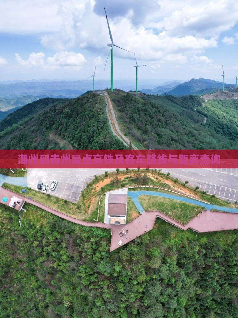 潮州到贵州景点高铁及客车路线与距离查询