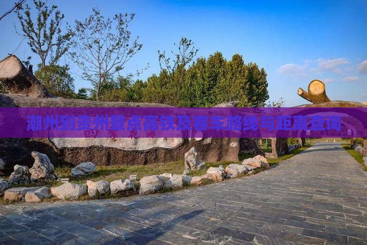 潮州到贵州景点高铁及客车路线与距离查询