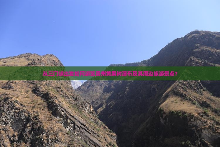 从三门峡出发如何游览贵州黄果树瀑布及其周边旅游景点？