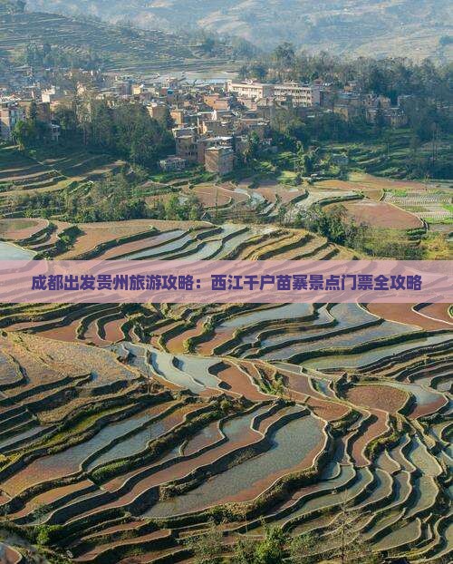 成都出发贵州旅游攻略：西江千户苗寨景点门票全攻略