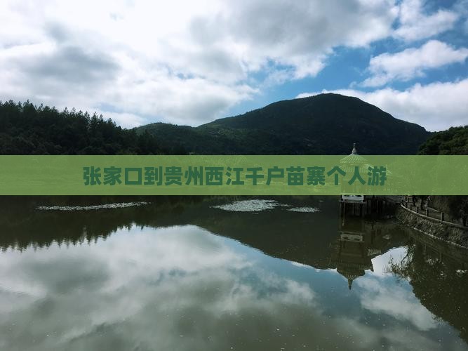 张家口到贵州西江千户苗寨个人游