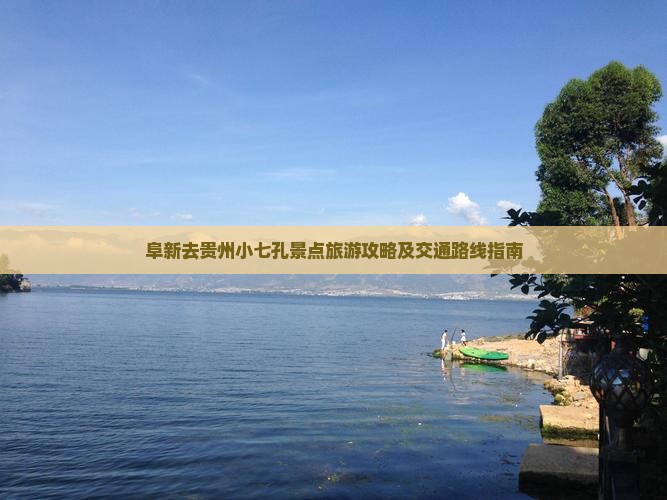阜新去贵州小七孔景点旅游攻略及交通路线指南