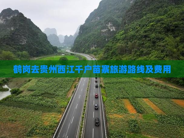鹤岗去贵州西江千户苗寨旅游路线及费用