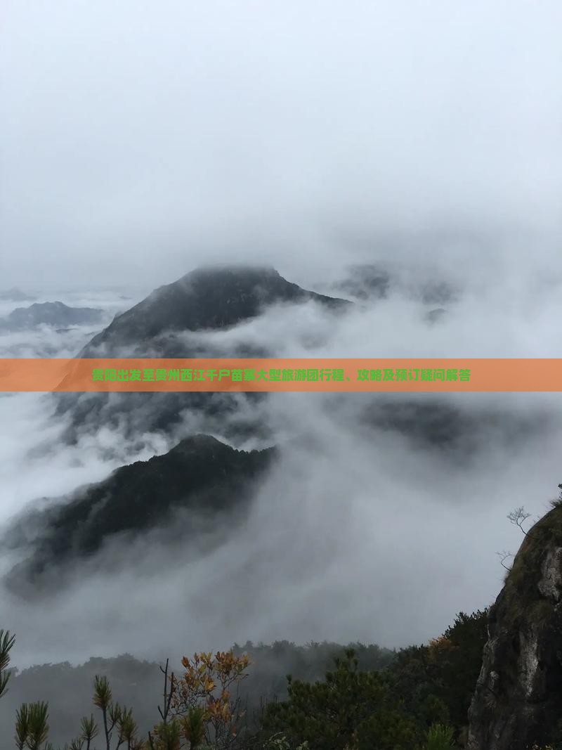 贵阳出发至贵州西江千户苗寨大型旅游团行程、攻略及预订疑问解答