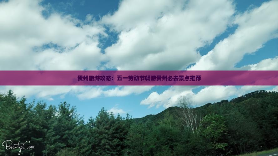 贵州旅游攻略:五一劳动节畅游贵州必去景点推荐 贵州旅游攻略:五一劳动节畅游贵州必去景点推荐