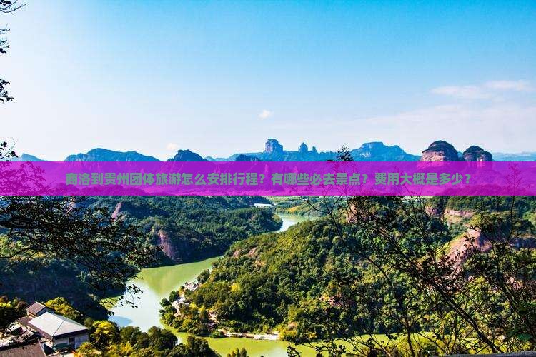 商洛到贵州团体旅游怎么安排行程？有哪些必去景点？费用大概是多少？