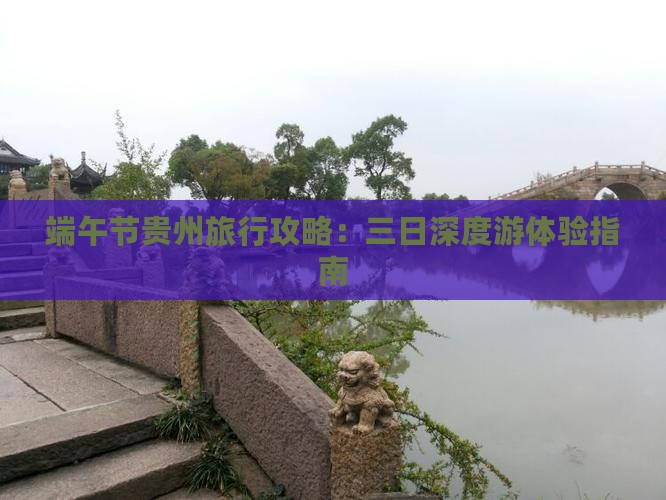 端午节贵州旅行攻略：三日深度游体验指南