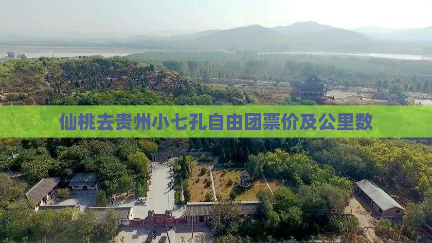 仙桃去贵州小七孔自由团票价及公里数