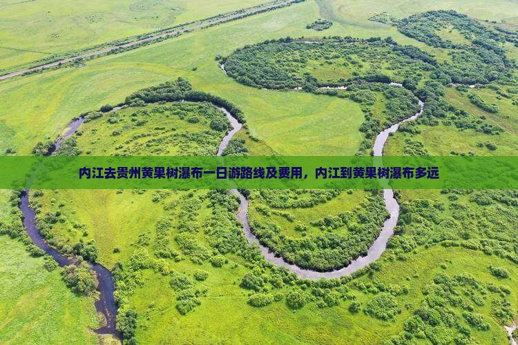 内江去贵州黄果树瀑布一日游路线及费用，内江到黄果树瀑布多远