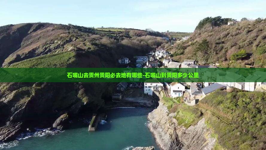 石嘴山去贵州贵阳必去地有哪些-石嘴山到贵阳多少公里