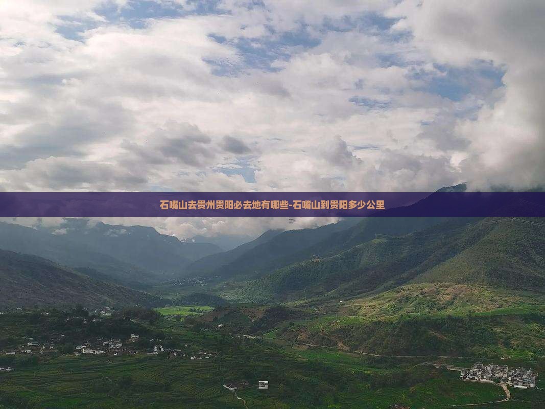 石嘴山去贵州贵阳必去地有哪些-石嘴山到贵阳多少公里