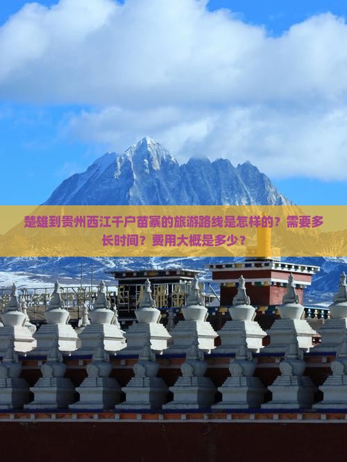 楚雄到贵州西江千户苗寨的旅游路线是怎样的？需要多长时间？费用大概是多少？