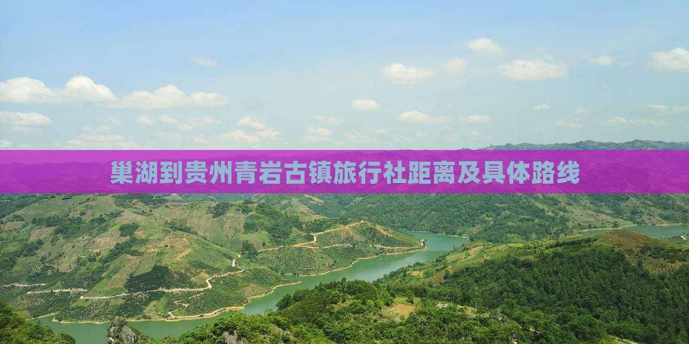 巢湖到贵州青岩古镇旅行社距离及具体路线