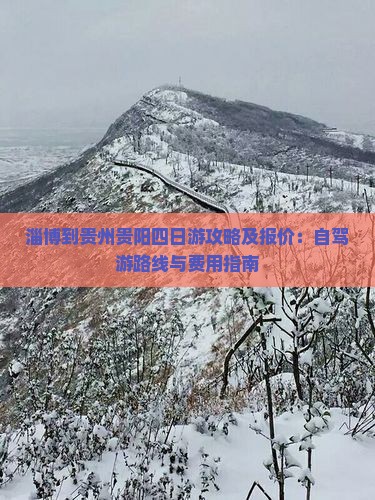 淄博到贵州贵阳四日游攻略及报价：自驾游路线与费用指南