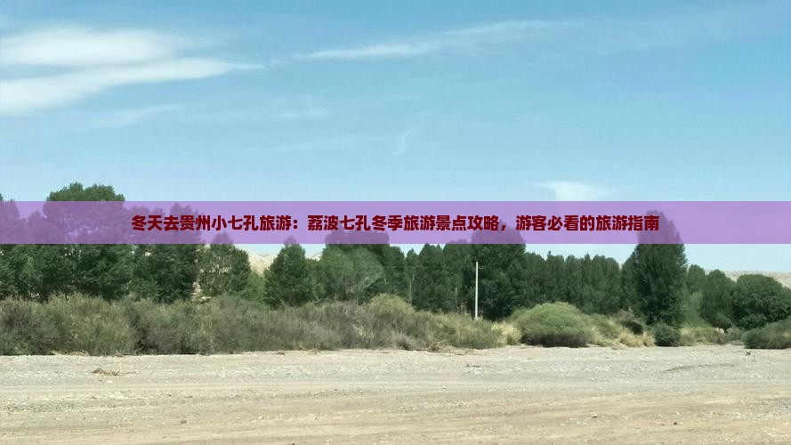 冬天去贵州小七孔旅游：荔波七孔冬季旅游景点攻略，游客必看的旅游指南