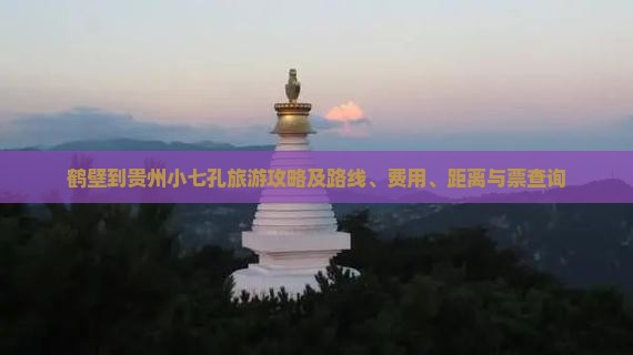 鹤壁到贵州小七孔旅游攻略及路线、费用、距离与票查询