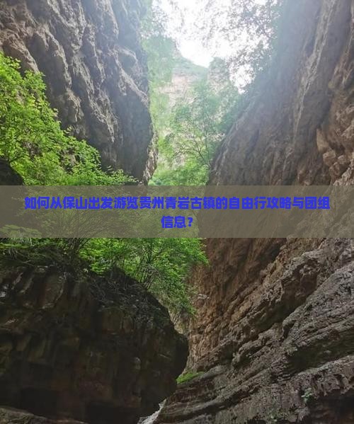 如何从保山出发游览贵州青岩古镇的自由行攻略与团组信息？