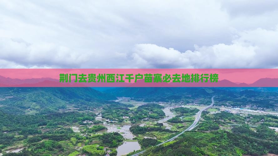 荆门去贵州西江千户苗寨必去地排行榜