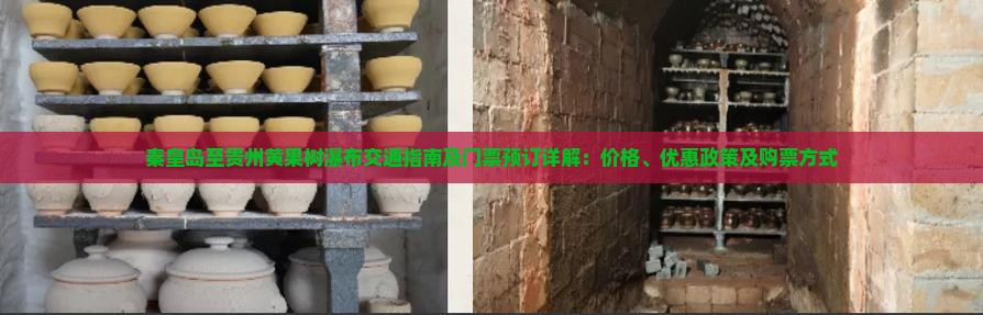 秦皇岛至贵州黄果树瀑布交通指南及门票预订详解：价格、优惠政策及购票方式