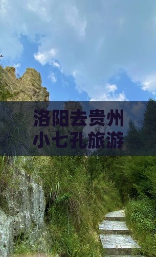洛阳去贵州小七孔旅游6天行程路线怎么走