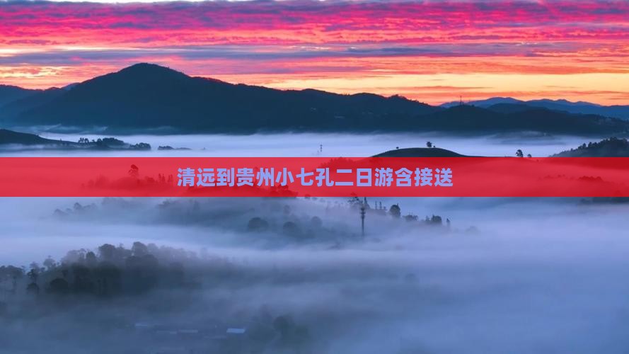 清远到贵州小七孔二日游含接送