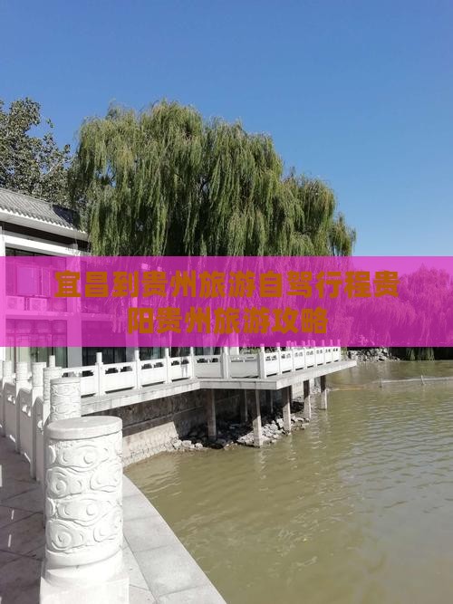 宜昌到贵州旅游自驾行程贵阳贵州旅游攻略