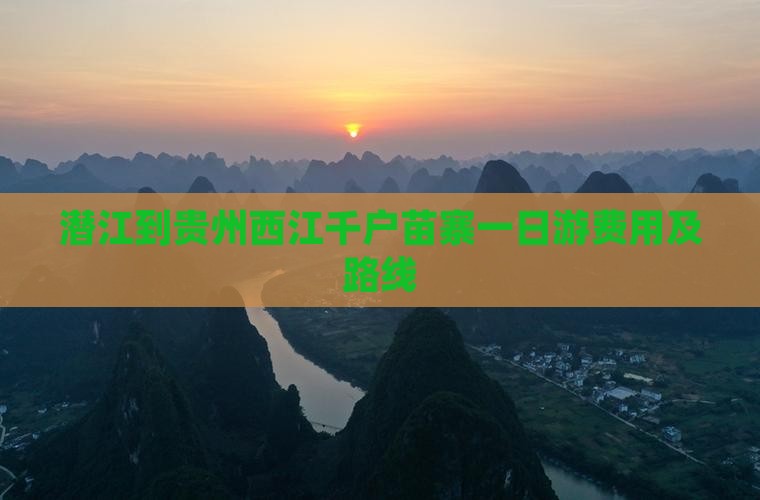 潜江到贵州西江千户苗寨一日游费用及路线