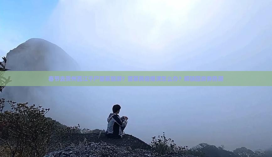 春节去贵州西江千户苗寨旅游？苗寨民宿爆满怎么办？解锁囤房券热潮