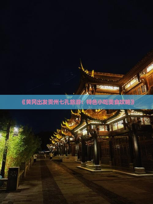 《黄冈出发贵州七孔旅游：特色小吃美食攻略》
