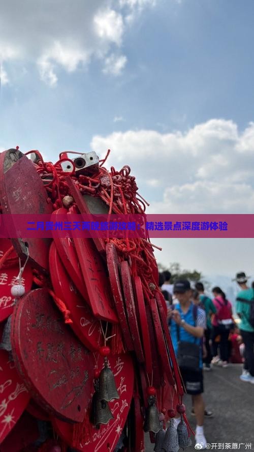 二月贵州三天两晚旅游攻略:精选景点深度游体验 二月贵州三天两晚旅游攻略:精选景点深度游体验